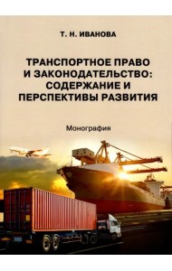 Транспортное право и законодательство. Содержание и перспективы развития. Монография