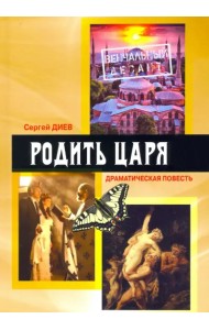 Родить царя. Драматическая повесть