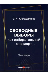 Свободные выборы как избирательный стандарт