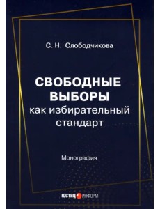 Свободные выборы как избирательный стандарт Свободные выборы как избирательный стандарт