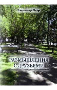 Размышления с друзьями