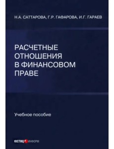 Расчетные отношения в финансовом праве. Учебное пособие Расчетные отношения в финансовом праве. Учебное пособие