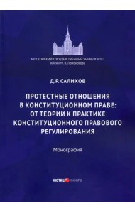 Протестные отношения в конституционном праве: от теории к практике конституционного-правового регулирования. Монография