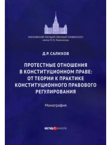 Протестные отношения в конституционном праве: от теории к практике конституционного-правового регулирования. Монография Протестные отношения в конституционном праве: от теории к практике конституционного-правового регулирования. Монография