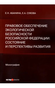 Правовое обеспечение экологической безопасности Российской Федерации. Состояние и перспективы развития