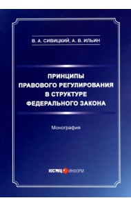 Принципы правового регулирования в структуре федерального закона. Монография