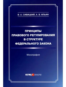 Принципы правового регулирования в структуре федерального закона. Монография