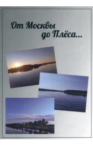 От Москвы до Плёса. Путеводитель