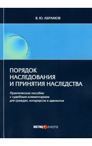 Порядок наследования и принятия наследства