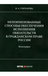 Непоименованные способы обеспечения исполнения обязательств в гражданском праве России. Монография