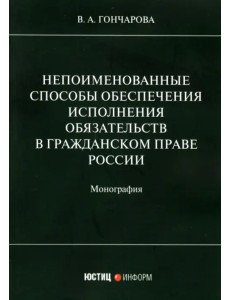 Непоименованные способы обеспечения исполнения обязательств в гражданском праве России. Монография