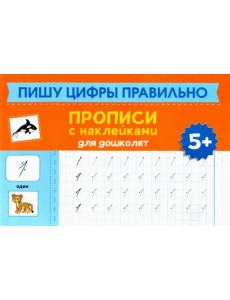 Пишу цифры правильно. Прописи с наклейками для дошкольников Пишу цифры правильно. Прописи с наклейками для дошкольников
