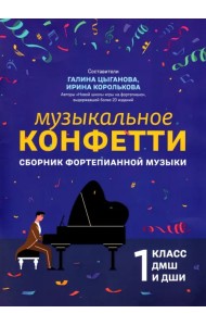 Музыкальное конфетти. Сборник фортепианной музыки. 1 класс. Учебно-методическое пособие