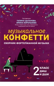Музыкальное конфетти. Сборник фортепианной музыки. 2 класс. Учебно-методическое пособие