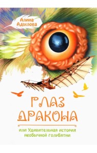 Глаз дракона, или Удивительная история необычной голубятни