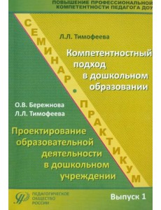 Повышение профессиональной компетентности педагога ДОУ. Выпуск 1. Учебно-методическое пособие