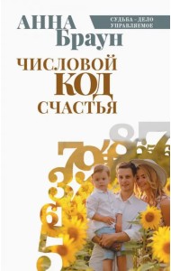 Числовой код счастья