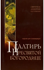 Псалтирь Пресвятой Богородице для слабовидящих