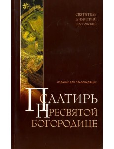 Псалтирь Пресвятой Богородице для слабовидящих