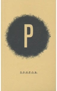 Малое стихотворное собрание. Том 2. Р.