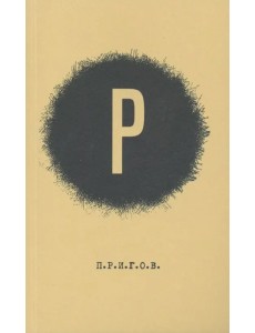 Малое стихотворное собрание. Том 2. Р. Малое стихотворное собрание. Том 2. Р.