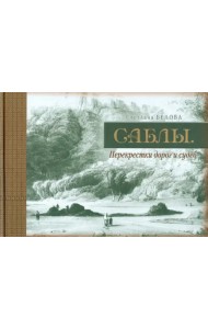 Саблы. Перекрестки дорог и судеб