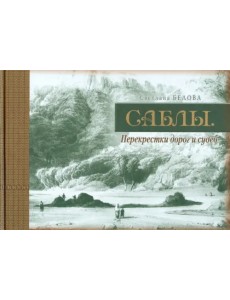Саблы. Перекрестки дорог и судеб Саблы. Перекрестки дорог и судеб