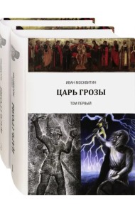 Царь Грозы. Комплект. В 2-х томах (количество томов: 2)