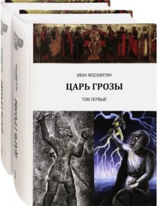 Царь Грозы. Комплект. В 2-х томах (количество томов: 2)