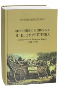 Дневники и письма Николая Ивановича Тургенева Том IV