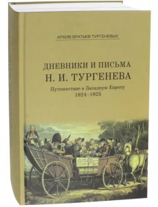 Дневники и письма Николая Ивановича Тургенева Том IV Дневники и письма Николая Ивановича Тургенева Том IV