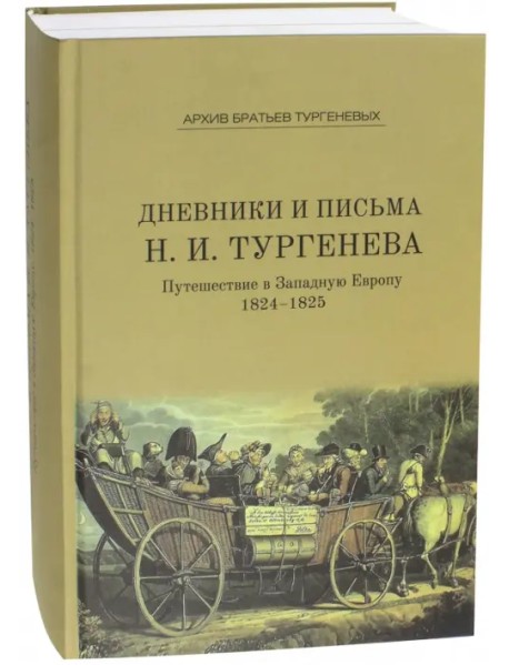 Дневники и письма Николая Ивановича Тургенева Том IV