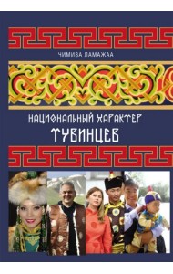 Национальный характер тувинцев