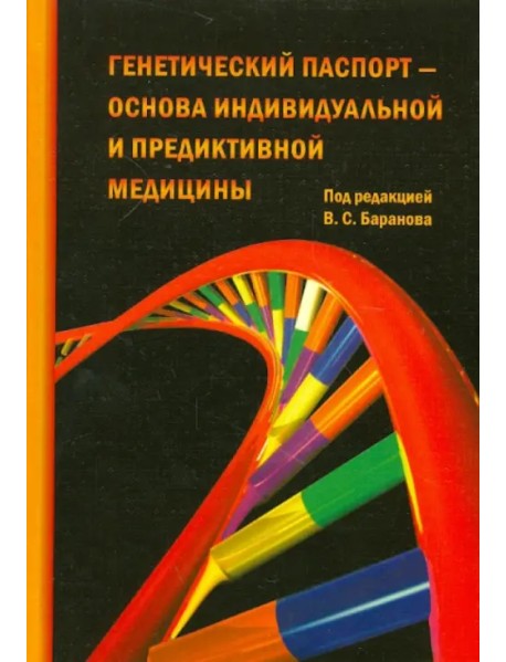 Генетический паспорт - основа индивидуальной и предикативной медицины