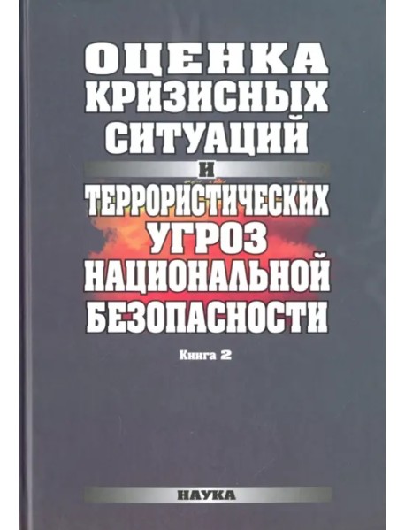 Оценка кризисных ситуаций и террористических угроз национальной безопасности. В 2-х книгах. Книга 2