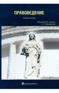 Правоведение: учебное пособие