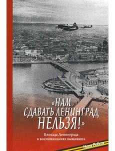 Нам сдавать Ленинград нельзя! Блокада Ленинграда