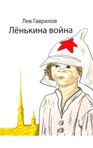 Ленькина война
