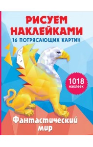 Фантастический мир