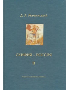 Скифия - Россия. Узловые события и сквозные проблемы. Том 2