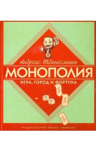 Монополия. Игра, город и фортуна