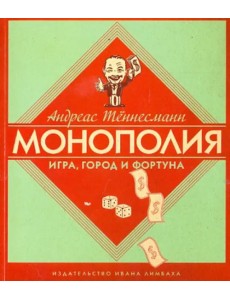 Монополия. Игра, город и фортуна Монополия. Игра, город и фортуна
