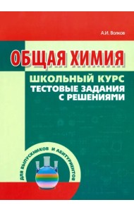 Общая химия. Тестовые задания с решениями