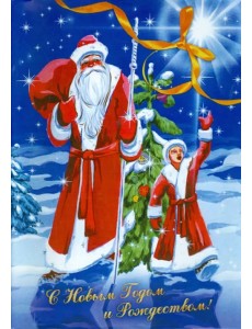 Сказки Надежды. С Новым годом и Рождеством! Сказки Надежды. С Новым годом и Рождеством!