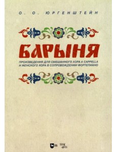 "Барыня". Произведения для смешанного хора a cappella и женского хора в сопровождении фортепиано "Барыня". Произведения для смешанного хора a cappella и женского хора в сопровождении фортепиано