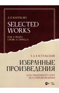 Избранные произведения. Для смешанного хора без сопровождения. Ноты