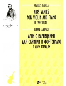 Арии с вариациями для скрипки и фортепиано. В двух тетрадях. Ноты