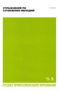 Упражнения по сочинению мелодий. Учебное пособие для СПО