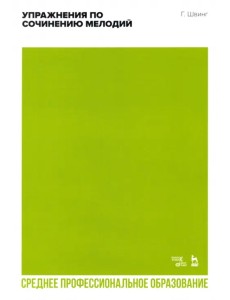 Упражнения по сочинению мелодий. Учебное пособие для СПО Упражнения по сочинению мелодий. Учебное пособие для СПО