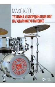 Техника и координация ног на ударной установке. Учебное пособие